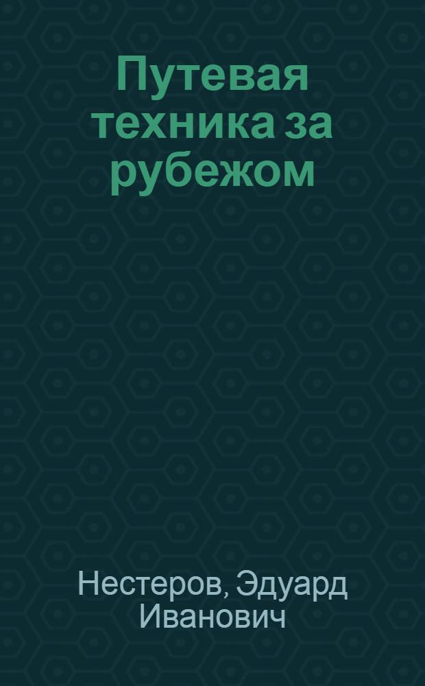 Путевая техника за рубежом