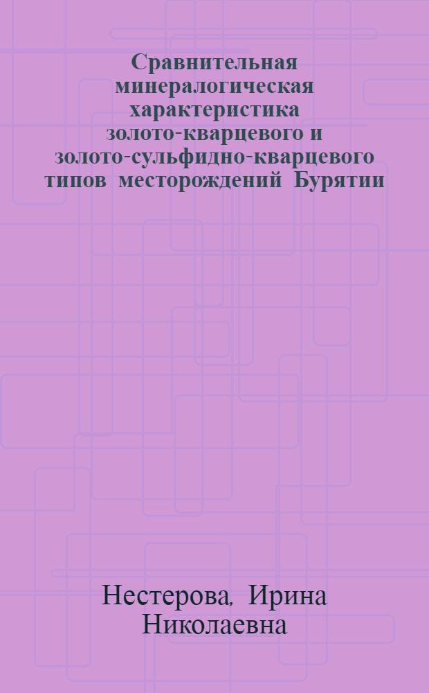 Сравнительная минералогическая характеристика золото-кварцевого и золото-сульфидно-кварцевого типов месторождений Бурятии : (На примере месторождений Ирокинда и Зун-Холба) : Автореф. дис. на соиск. учен. степ. к. г.-м. н