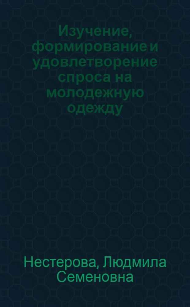 Изучение, формирование и удовлетворение спроса на молодежную одежду : (Опыт УССР)