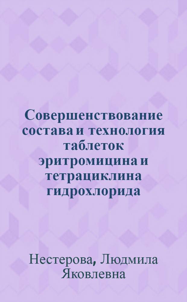 Совершенствование состава и технология таблеток эритромицина и тетрациклина гидрохлорида : Автореф. дис. на соиск. учен. степ. к. фарм. н