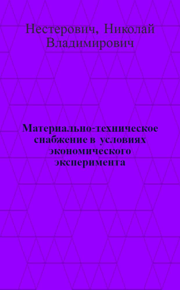 Материально-техническое снабжение в условиях экономического эксперимента