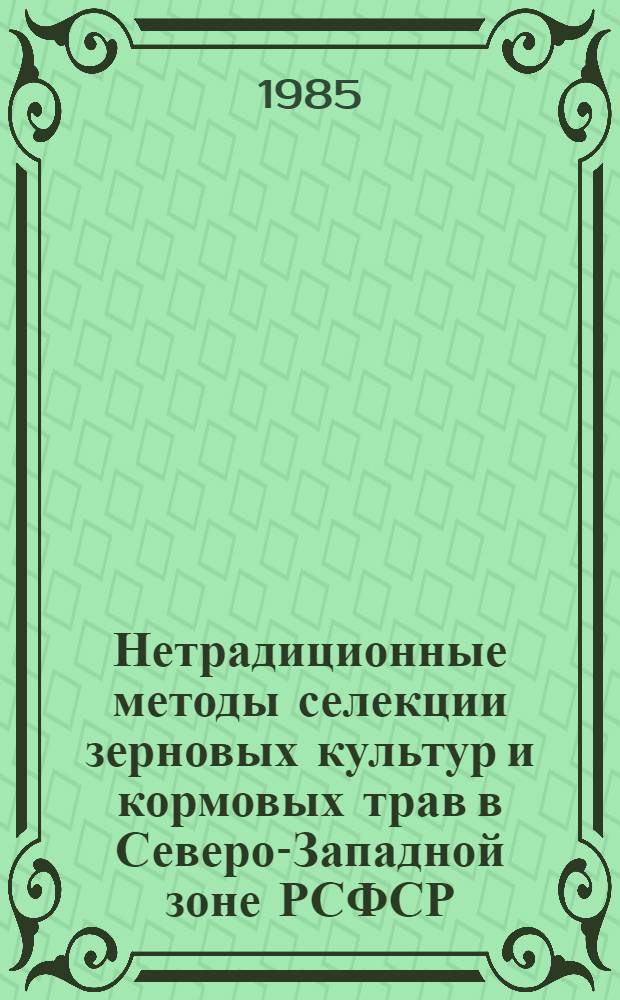 Нетрадиционные методы селекции зерновых культур и кормовых трав в Северо-Западной зоне РСФСР : Сб. науч. тр