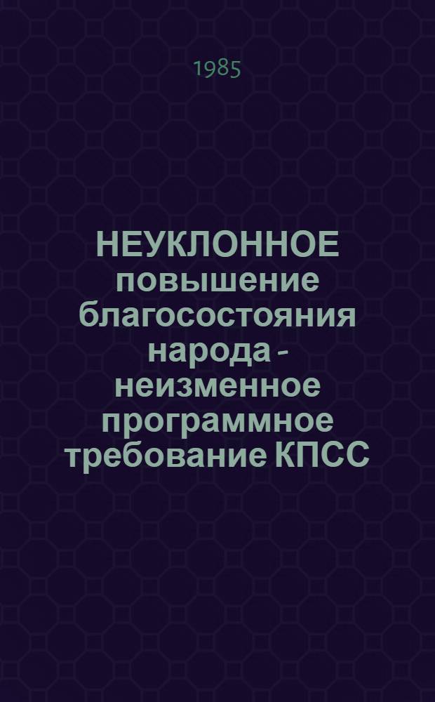 НЕУКЛОННОЕ повышение благосостояния народа - неизменное программное требование КПСС : Метод. рекомендации