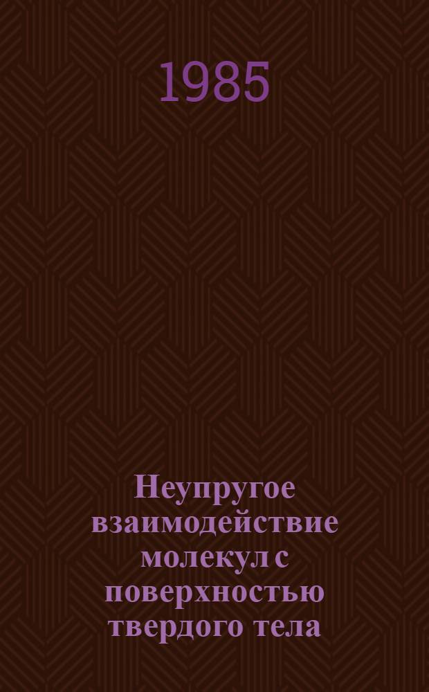 Неупругое взаимодействие молекул с поверхностью твердого тела
