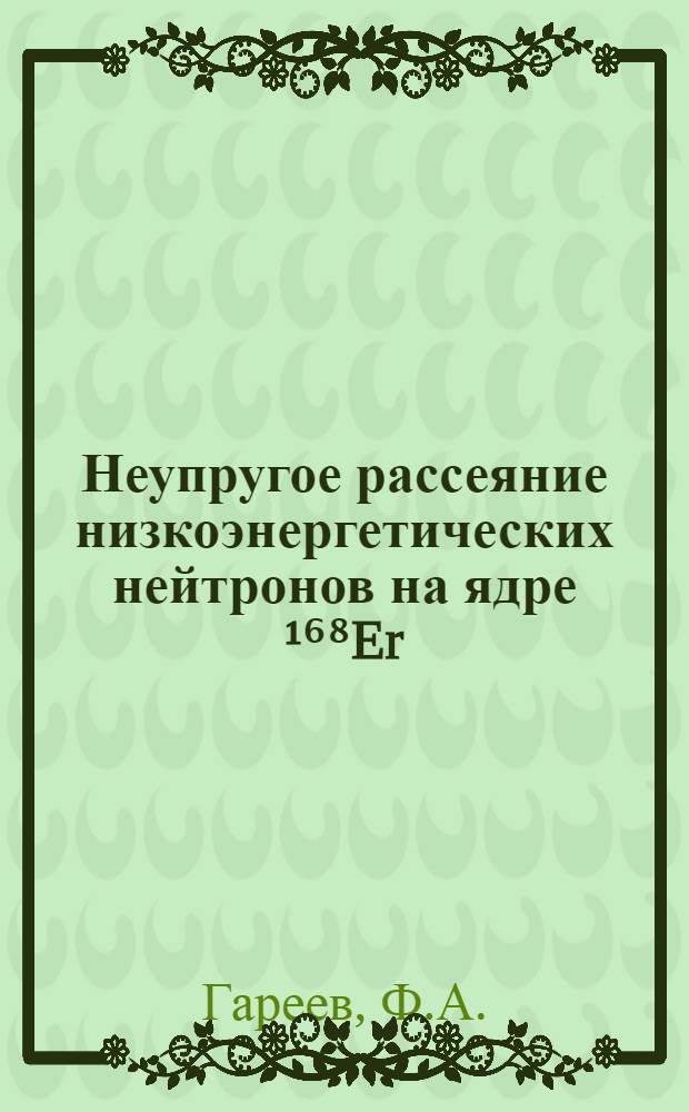 Неупругое рассеяние низкоэнергетических нейтронов на ядре ¹⁶⁸Er