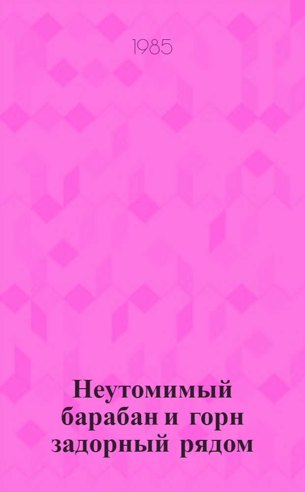 Неутомимый барабан и горн задорный рядом : Метод. рекомендации