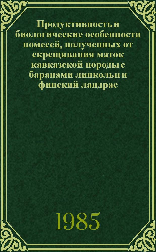Продуктивность и биологические особенности помесей, полученных от скрещивания маток кавказской породы с баранами линкольн и финский ландрас : Автореф. дис. на соиск. учен. степ. к. с.-х. н