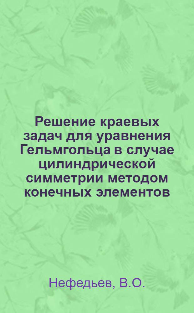 Решение краевых задач для уравнения Гельмгольца в случае цилиндрической симметрии методом конечных элементов
