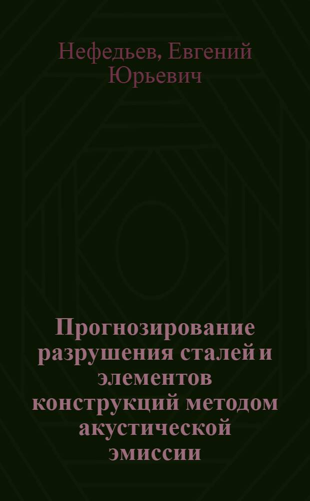 Прогнозирование разрушения сталей и элементов конструкций методом акустической эмиссии : Автореф. дис. на соиск. учен. степ. к. ф.-м. н