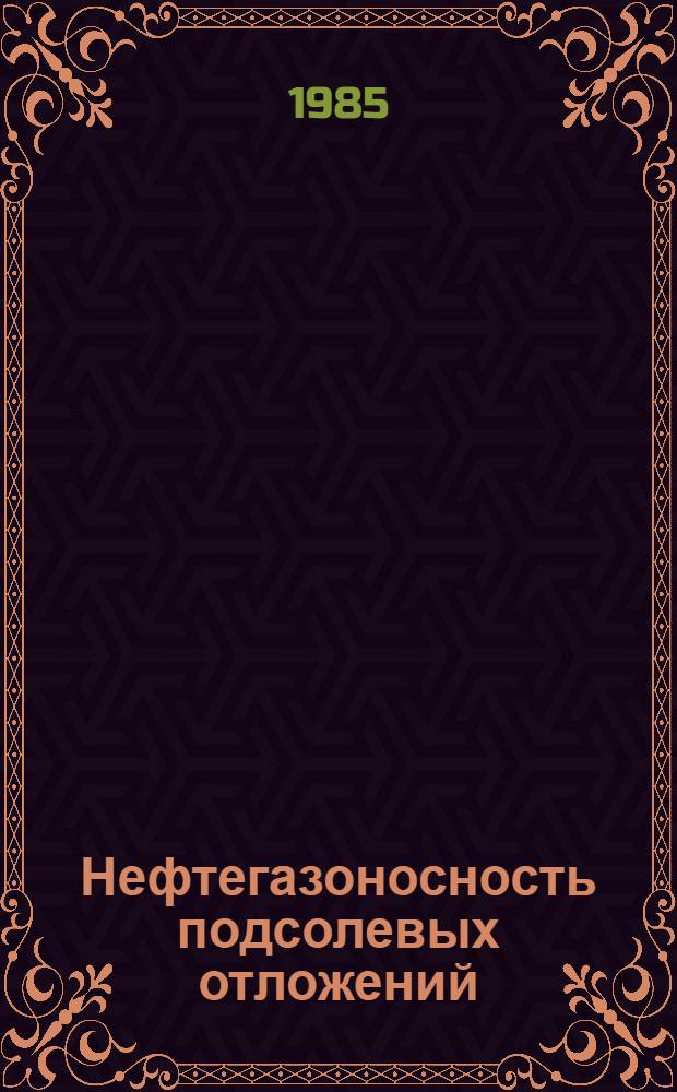 Нефтегазоносность подсолевых отложений