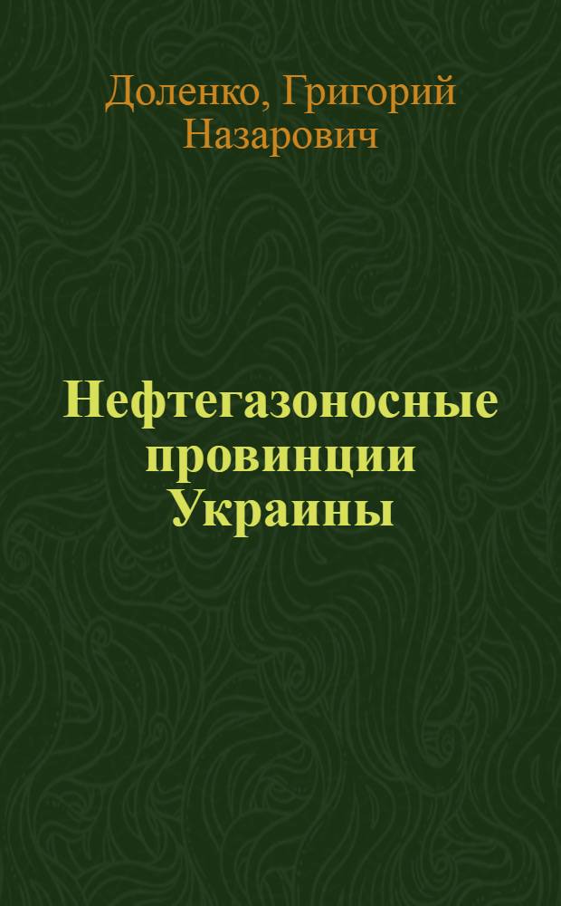 Нефтегазоносные провинции Украины