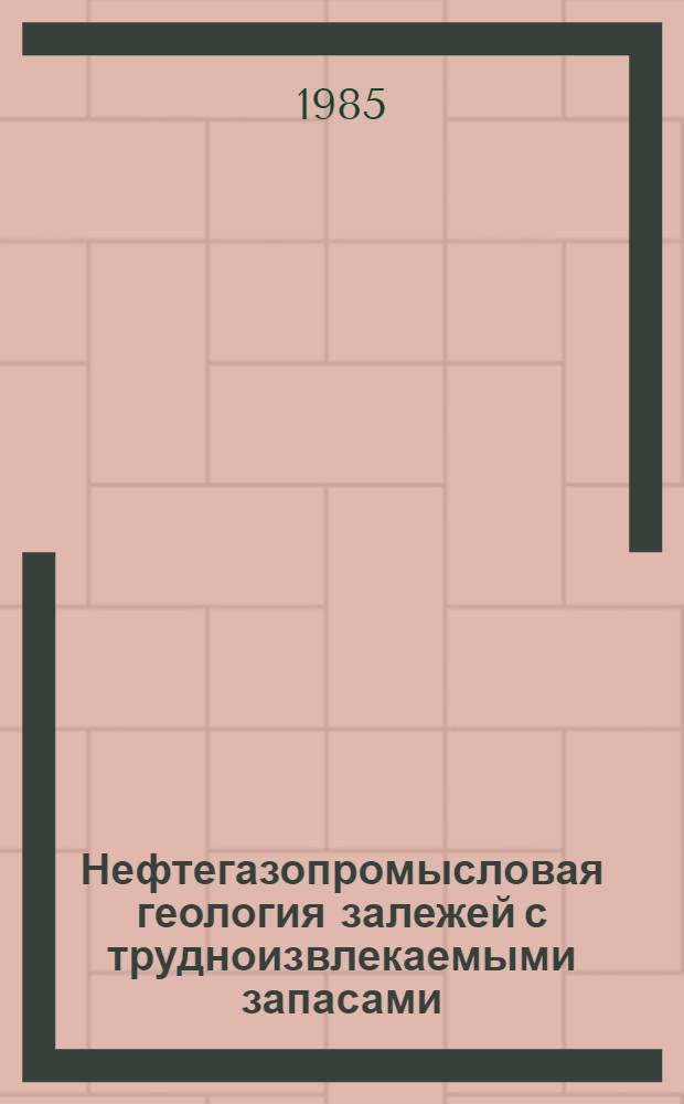 Нефтегазопромысловая геология залежей с трудноизвлекаемыми запасами : Сб. ст.