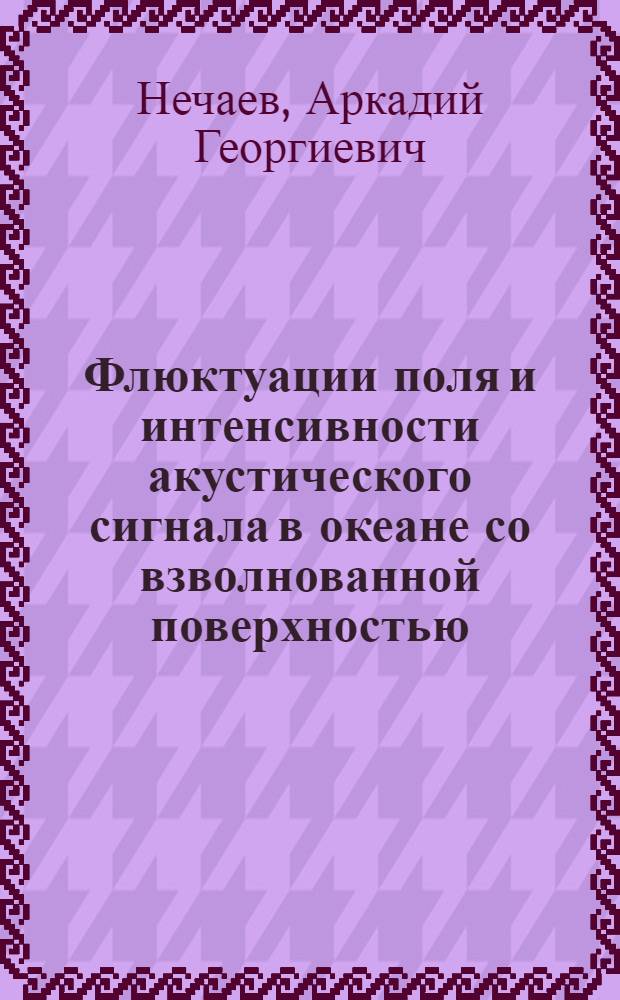 Флюктуации поля и интенсивности акустического сигнала в океане со взволнованной поверхностью