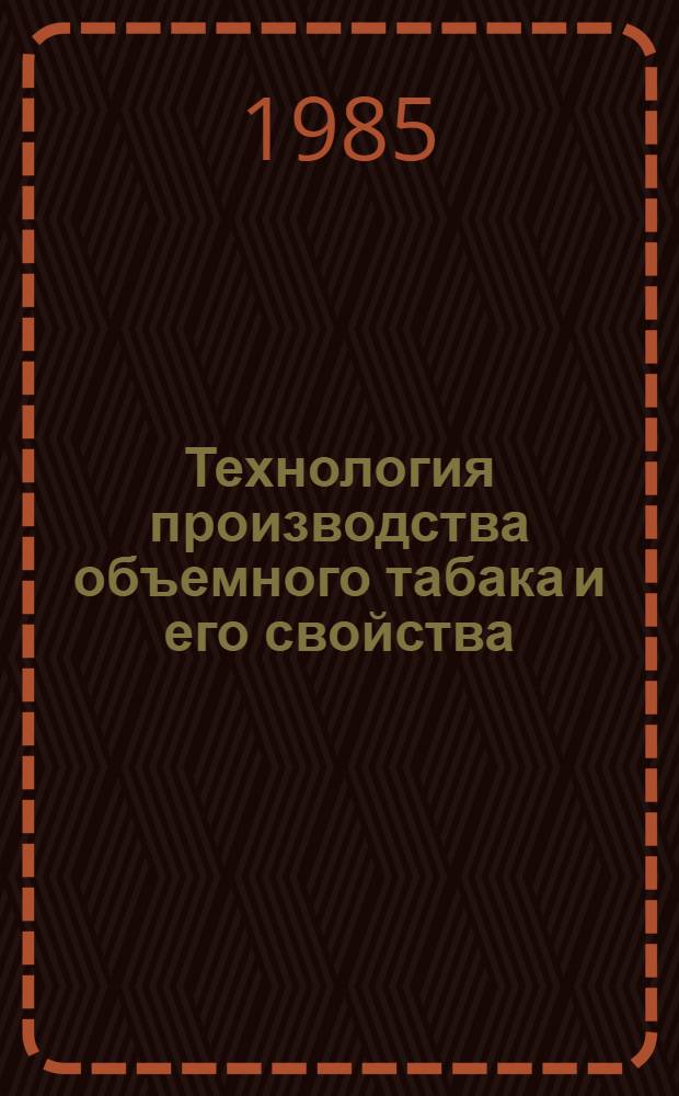 Технология производства объемного табака и его свойства : Автореф. дис. на соиск. учен. степ. к. т. н