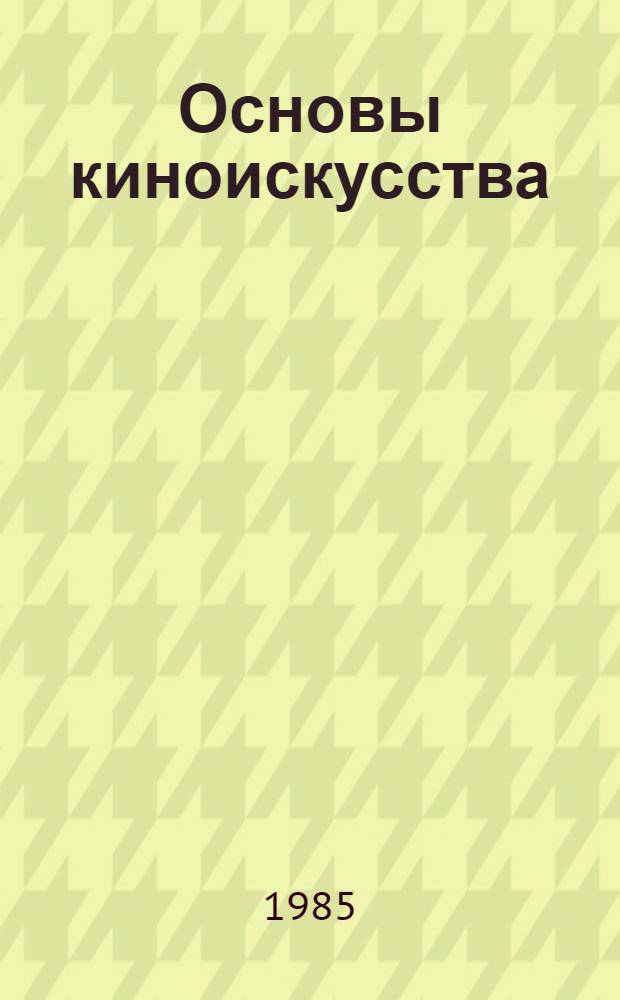 Основы киноискусства : Учеб. пособие для некинематогр. вузов