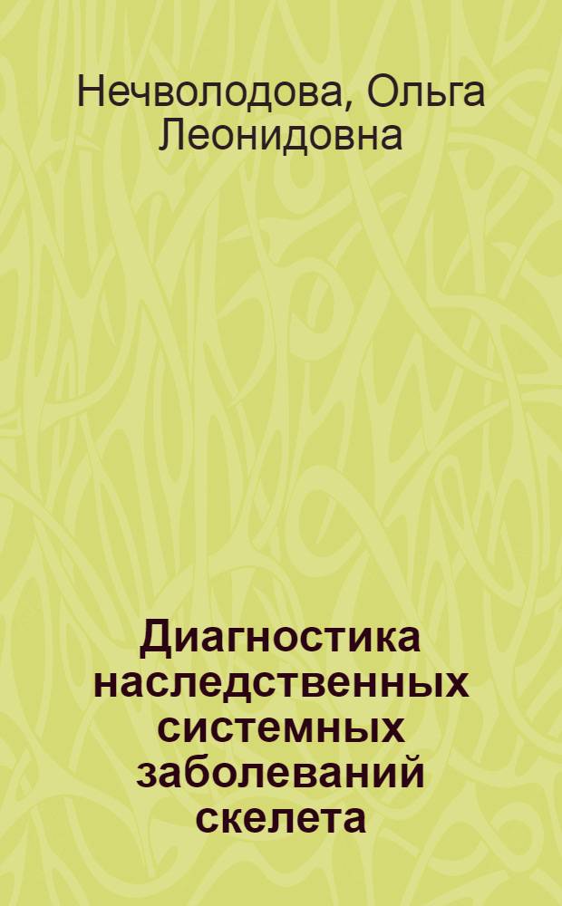 Диагностика наследственных системных заболеваний скелета : (Возможности и пределы клинич. и рентгенол. методов исслед.) : Автореф. дис. на соиск. учен. степ. д-ра мед. наук в форме науч. докл. : (14.00.22; 14.00.19)