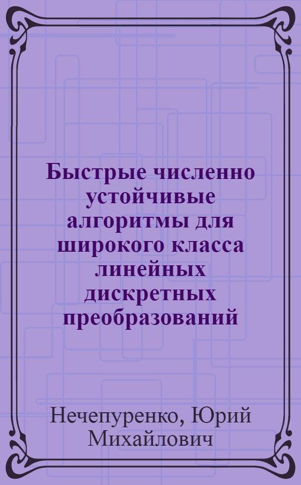 Быстрые численно устойчивые алгоритмы для широкого класса линейных дискретных преобразований : Материалы семинара Отд. вычисл. математики
