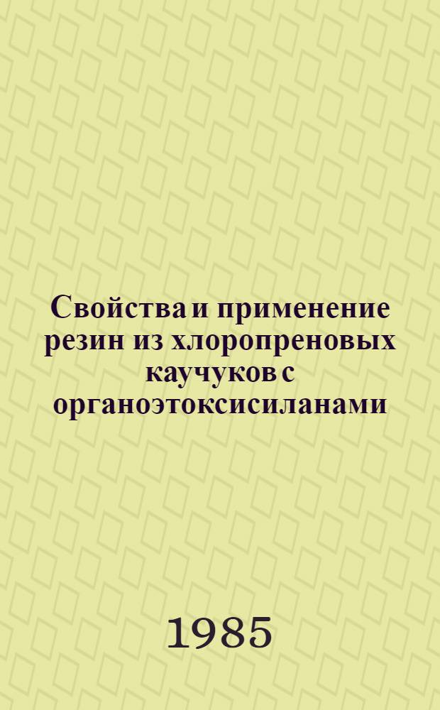 Свойства и применение резин из хлоропреновых каучуков с органоэтоксисиланами : Автореф. дис. на соиск. учен. степ. к. т. н