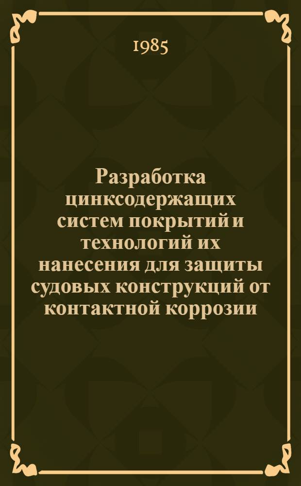 Разработка цинксодержащих систем покрытий и технологий их нанесения для защиты судовых конструкций от контактной коррозии : Автореф. дис. на соиск. учен. степ. к. т. н