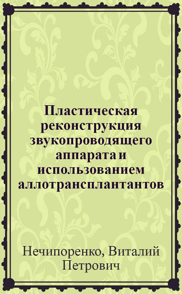 Пластическая реконструкция звукопроводящего аппарата и использованием аллотрансплантантов : Автореф. дис. на соиск. учен. степ. к. м. н