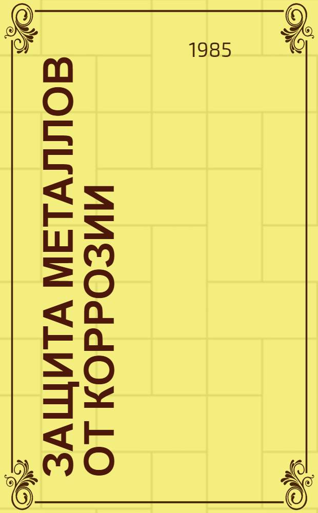 Защита металлов от коррозии