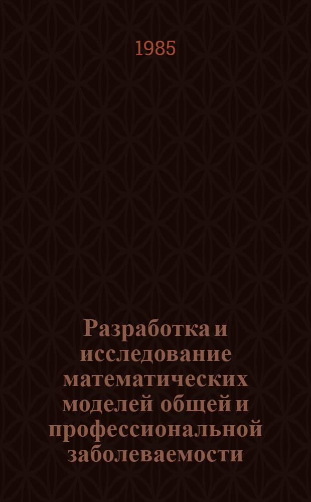 Разработка и исследование математических моделей общей и профессиональной заболеваемости : Автореф. дис. на соиск. учен. степ. канд. биол. наук : (05.13.09)