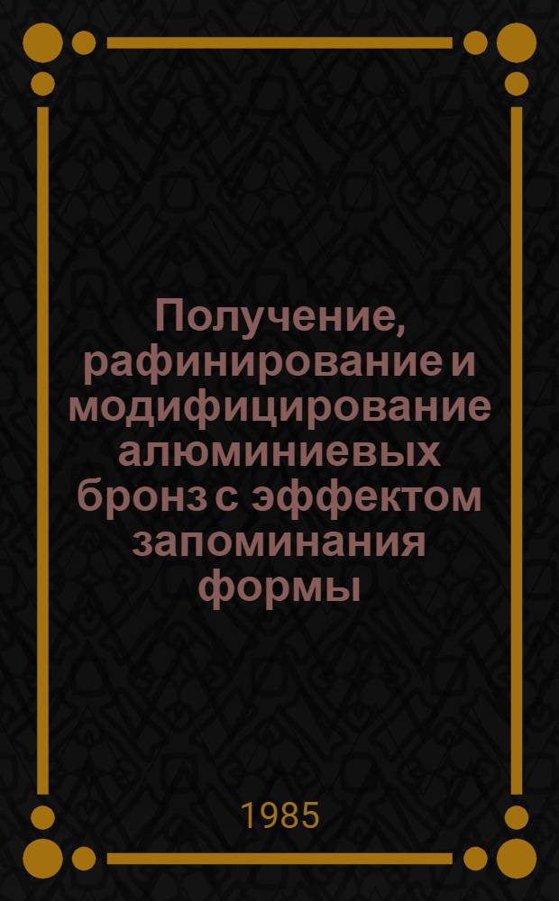 Получение, рафинирование и модифицирование алюминиевых бронз с эффектом запоминания формы : Автореф. дис. на соиск. учен. степ. к. т. н