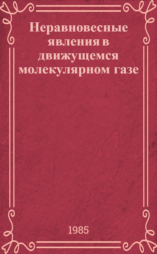 Неравновесные явления в движущемся молекулярном газе : Учеб. пособие