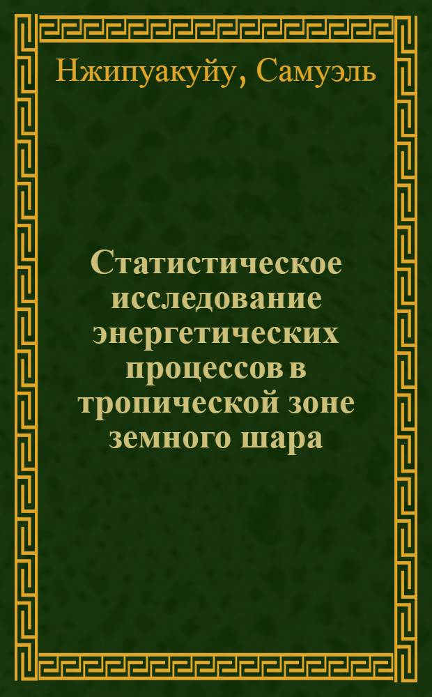 Статистическое исследование энергетических процессов в тропической зоне земного шара : Автореф. дис. на соиск. учен. степ. канд. физ.-мат. наук : (11.00.09)