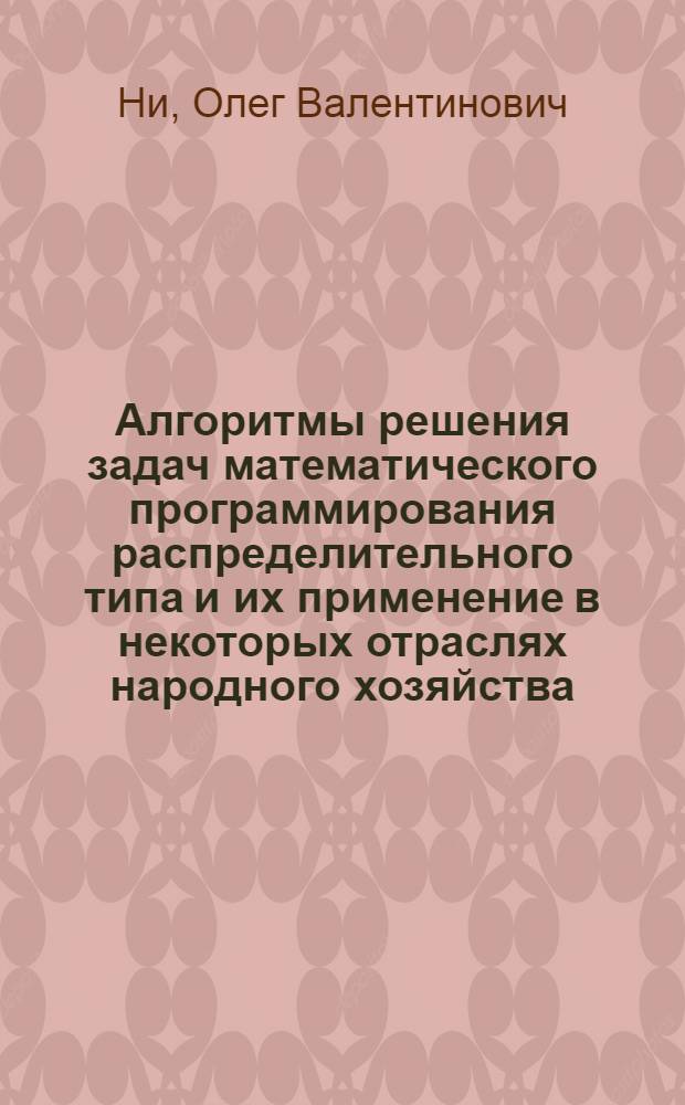 Алгоритмы решения задач математического программирования распределительного типа и их применение в некоторых отраслях народного хозяйства : Автореф. дис. на соиск. учен. степ. канд. физ.-мат. наук : (08.00.13)