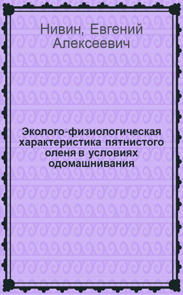 Эколого-физиологическая характеристика пятнистого оленя в условиях одомашнивания : Автореф. дис. на соиск. учен. степ. канд. биол. наук : (03.00.08)