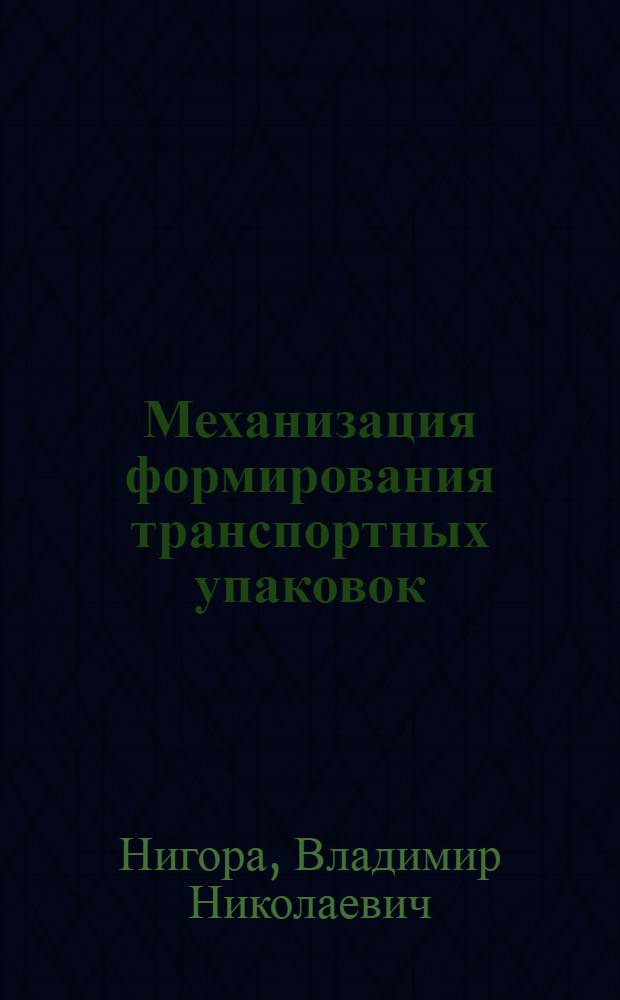 Механизация формирования транспортных упаковок