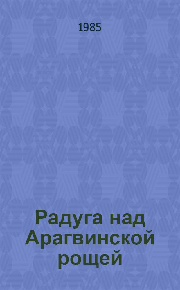Радуга над Арагвинской рощей : Стихи : Поэма : Пер. с груз