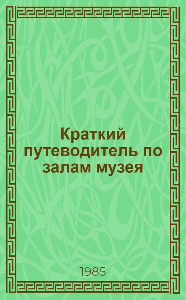 Краткий путеводитель по залам музея