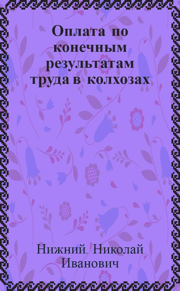 Оплата по конечным результатам труда в колхозах