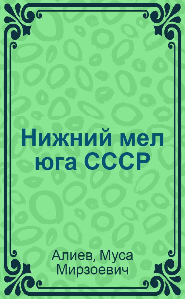 Нижний мел юга СССР