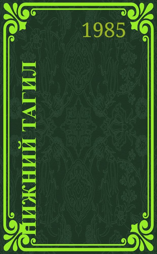 Нижний Тагил : Рек. указ. лит
