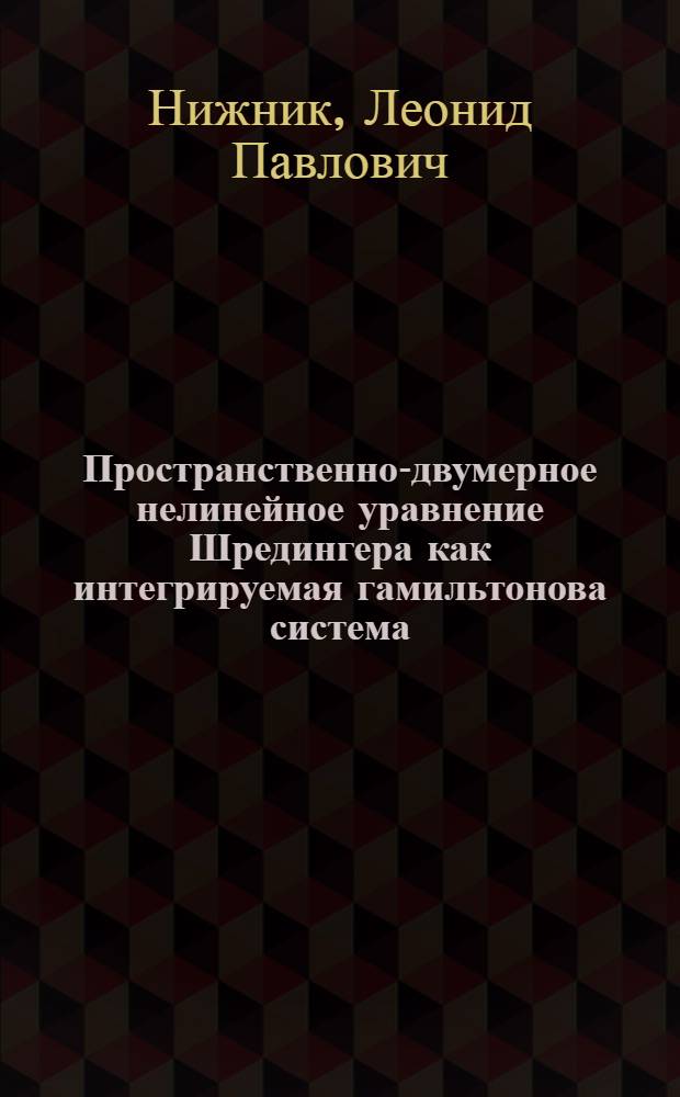 Пространственно-двумерное нелинейное уравнение Шредингера как интегрируемая гамильтонова система