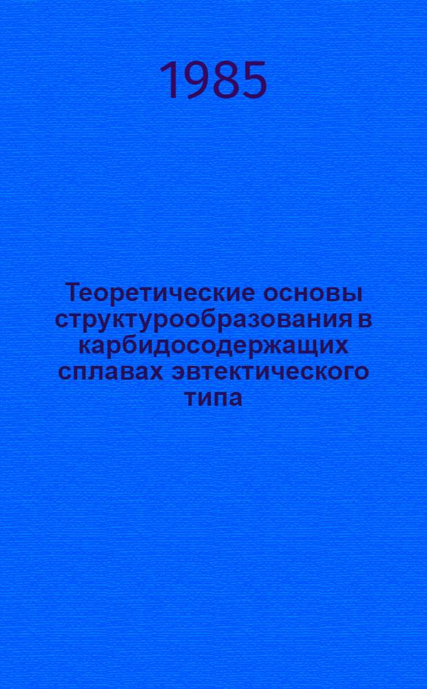 Теоретические основы структурообразования в карбидосодержащих сплавах эвтектического типа, разработка технологии, обеспечивающей высокую технологическую пластичность и качество быстрорежущих сталей и белых чугунов : Автореф. дис. на соиск. учен. степ. д. т. н