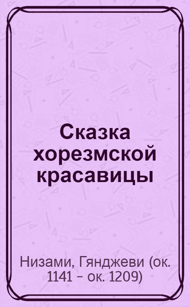 Сказка хорезмской красавицы : По мотивам "Хамсе" : Для детей