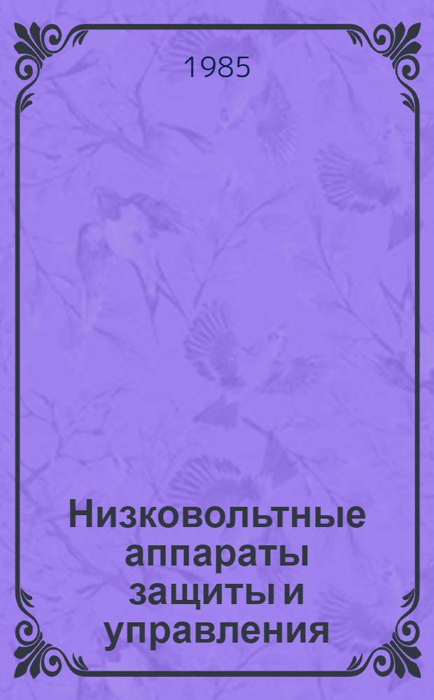 Низковольтные аппараты защиты и управления : Сб. науч. тр