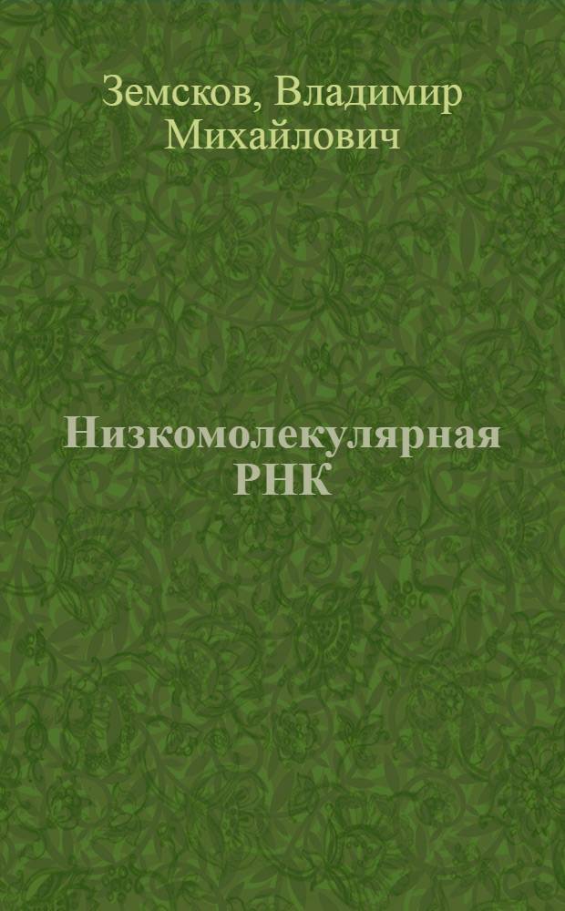 Низкомолекулярная РНК : Получение, гидролиз и применение в медицине