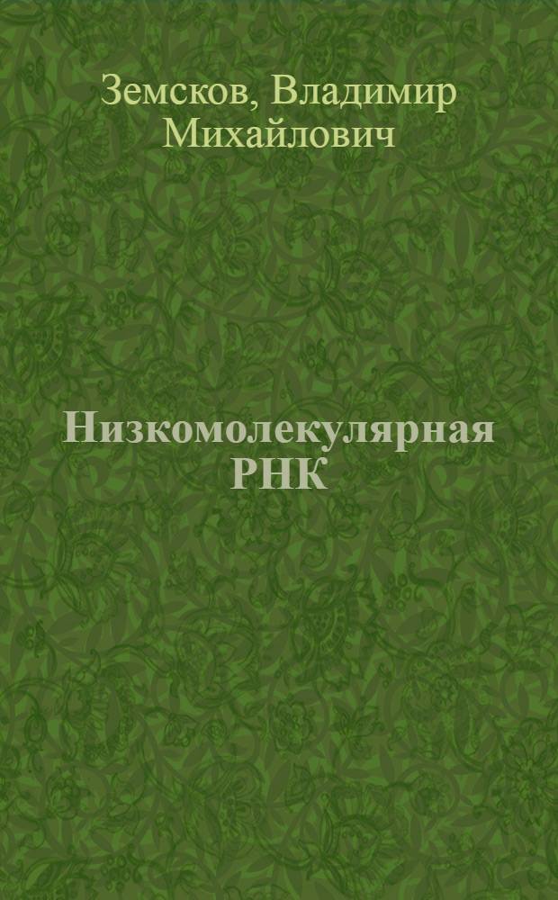 Низкомолекулярная РНК : Получение, гидролиз и применение в медицине