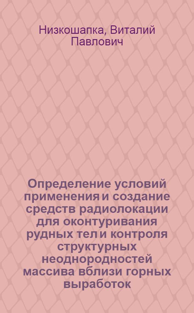 Определение условий применения и создание средств радиолокации для оконтуривания рудных тел и контроля структурных неоднородностей массива вблизи горных выработок : Автореф. на соиск. учен. степ. к. г.-м. н