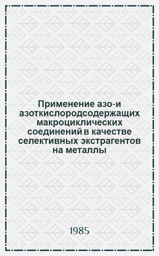 Применение азот- и азоткислородсодержащих макроциклических соединений в качестве селективных экстрагентов на металлы : Автореф. дис. на соиск. учен. степ. канд. хим. наук : (02.00.02)