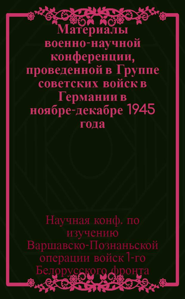 Материалы военно-научной конференции, проведенной в Группе советских войск в Германии в ноябре-декабре 1945 года