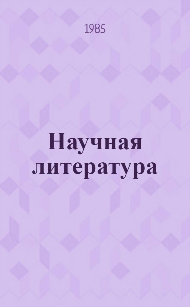 Научная литература : Язык, стиль, жанры : Сб. ст.