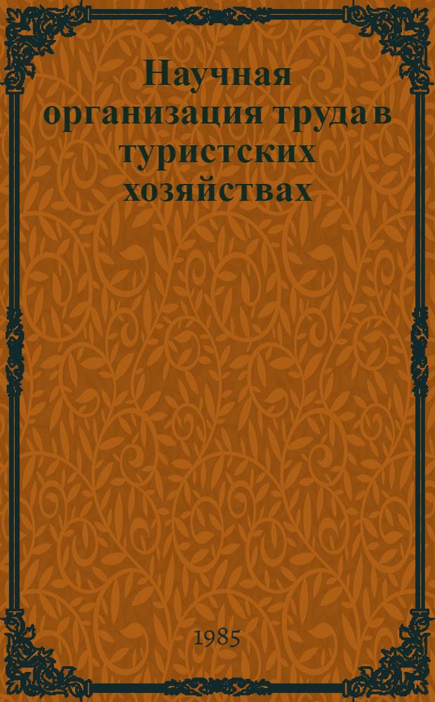 Научная организация труда в туристских хозяйствах : Учеб. пособие