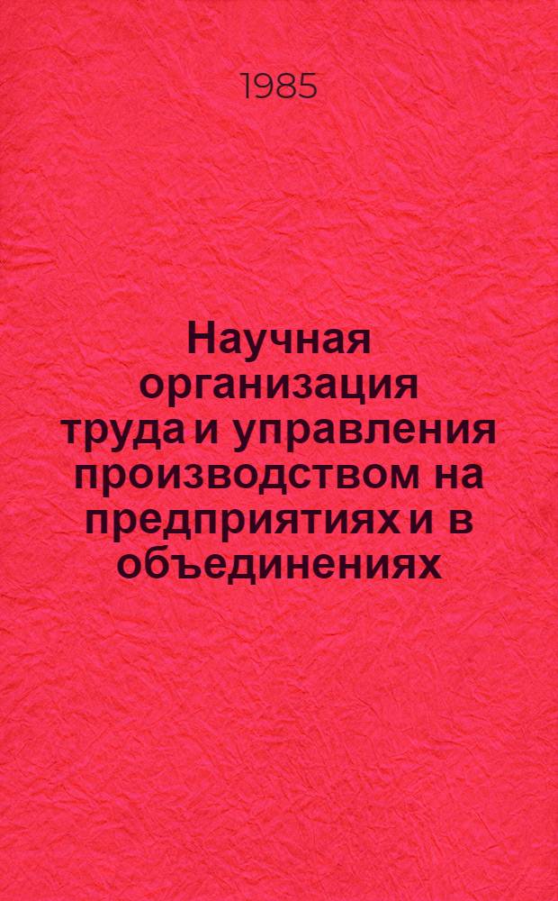 Научная организация труда и управления производством на предприятиях и в объединениях : Материалы краткосроч. семинара, 19-20 нояб