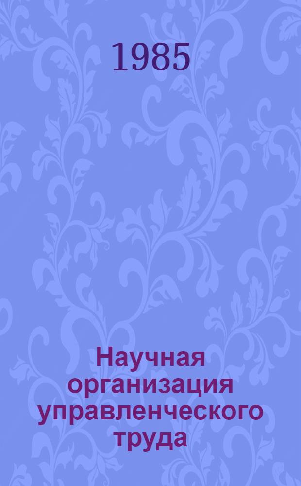 Научная организация управленческого труда : Метод. рекомендации по спецкурсу